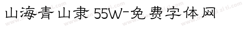 山海青山隶 55W字体转换